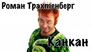 Роман Трахтенберг - Канкан [16+]