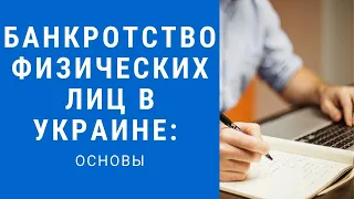 Банкротство физических лиц в Украине: основы