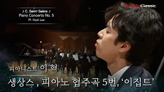 [4K] 피아니스트 이혁 :: 생상스 - 피아노 협주곡 5번 '이집트' :: 지휘 장윤성, 코리아쿱오케스트라 C. Saint-Saëns - Piano Concerto No. 5