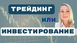 Трейдинг ИЛИ Инвестинг | В чем главная разница | Что выбрать | Trading Vs. Investing