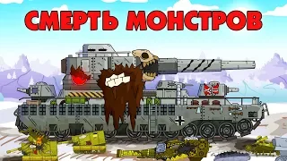 The death of monsters - Cartoons about tanks