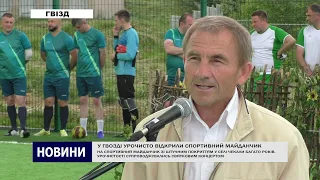 У ГВОЗДІ ВІДКРИЛИ СПОРТИВНИЙ МАЙДАНЧИК