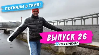 Петербург | Канонерский остров | Погнали в Трип!
