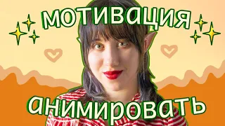 🏄‍♀️ НАЙТИ МОТИВАЦИЮ || Стоп-Моушен для начинающих