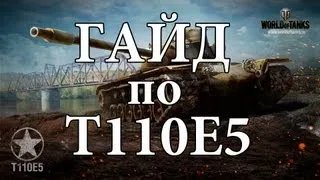 World of Tanks. Гайд по T110E5. via MMORPG.su