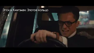 Прикол Форсаж Токийский Дрифт Кингсман Золотое Кольцо