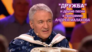 "ДРУЖБА" и другие песни за столом у Андрея Малахова в программе "Привет, Андрей!"❤️