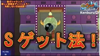 【妖怪ウォッチ４Yo-kai-Watch4】裏技級神引き！？失敗しないガシャの引き方を教えます！これで狙った妖怪を出そう作戦！