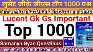 लुसेंट जीके जीएस टॉप 1000 प्रश्न, Lucent Gk Gs Important 1000 Question, Lucentgk, #ravistudyiqgk #gk