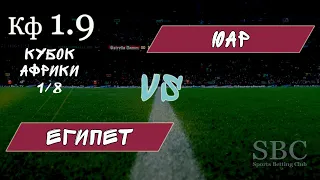 Египет - ЮАР ● Кубок Африки ● 06.07.2019 ● Прогноз и ставка ● Трансляция матча