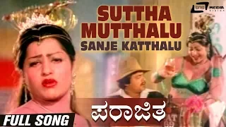 Suttha Mutthalu Sanje Katthalu | Parajitha | Jai Jagadish | Jayamalini | Kannada Video Song