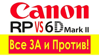 Какой Фотоаппарат выбрать: Canon EOS RP VS Canon 6D Mark II? Cравнение зеркалки и беззеркалки Canon