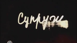 Сериал Супруги. 1 сезон. (4 серия)