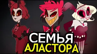 СЕМЬЯ АЛАСТОРА из Отеля Хазбин! Прошлое и история радио демона Hazbin Hotel