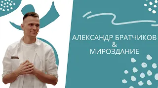 АЛЕКСАНДР БРАТЧИКОВ - интервью о важности души в 21 веке