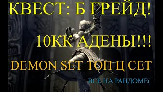 х1 Asterios. Полезные квесты. Задание на Б грейд 10кк АДЕНЫ! DEMON SET топ ц маг сет. Астериос л2 l2