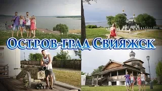 Остров-град Свияжск. Экскурсия по городу | Достопримечательности Татарстана