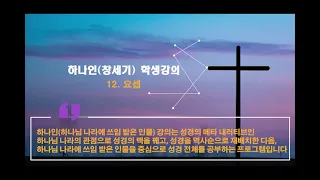 12.  요셉(학생용)