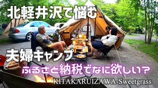 【夫婦キャンプ】キャンプギア欲しいふるさと納税【北軽井沢スウィートグラス】2023/5/27-28キャンプNo.50（その3）