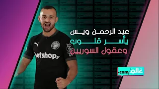 اللاعب السوري المحترف عبد الرحمن ويس يأسر قلوب وعقول السوريين