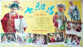 1080P高清（彩色修复版）《女驸马》1959年 经典黄梅戏代表作（主演: 严凤英 / 田玉莲 / 王鲁明）