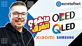 Secretofnet - Mohamed Lalah | ماهو الفرق؟ 📺 QLED OLED أنواع الشاشات