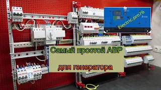 Самый простой АВР для генератора