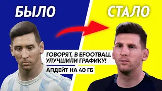 ГОВОРЯТ, В EFOOTBALL 2023 / PES 23 УЛУЧШИЛИ ГРАФИКУ ПРОВЕРИМ! PRO EVOLUTION SOCCER