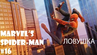 Прохождение Marvel's Spider Man #16:Ловушка