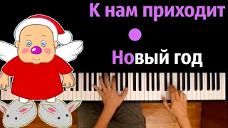 Барбарики - К нам приходит новый год ● караоке | PIANO_KARAOKE ● ᴴᴰ + НОТЫ & MIDI