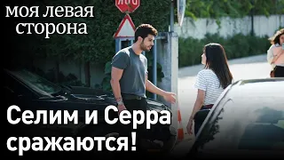 Sol Yanım - моя левая сторона | Селим и Серра сражаются!😡😡 (русские субтитры)