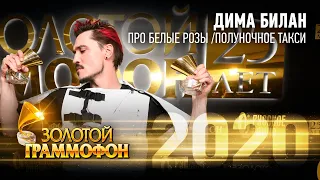 Дима Билан —Про белые розы / Полуночное такси (Золотой Граммофон 2020)