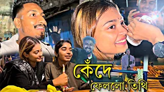 তিথি কেঁদে ফেললো কেনো? 🥺 / আমাদের বন্ধুত্বটা এখন অন্য জায়গায় চলে গেছে / @chottochelevlog