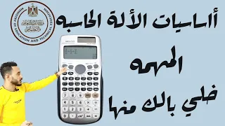 هل تعلم | أساسيات الألة الحاسبة الأساسيه  | مفيد جدا