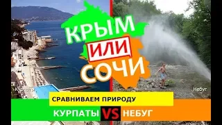 Курпаты и Небуг | Сравниваем природу 🌞 Крым VS Кубань - куда ехать в 2019?
