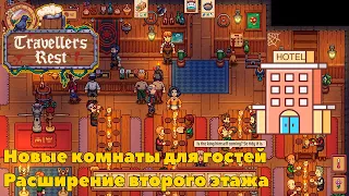 Travellers Rest ► Новые комнаты для гостей, расширение второго этажа  #13