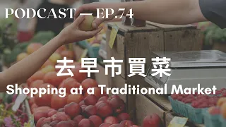 Traditional Market in Taiwan - Intermediate Chinese Podcast - HSK4 HSK5