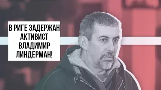 В Риге задержан активист Владимир Линдерман! | КРИМИНАЛЬНАЯ ЛАТВИЯ