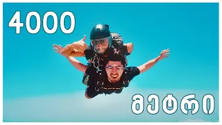 რატომ გადმოვხტი 4000 მეტრიდან || Skydiving Experience