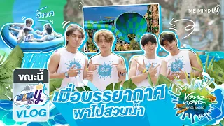 Me Mind Y Variety l เมื่อบรรยากาศพาไป EP.2 : ผจญภัยสวนน้ำป่วนกว่าเดิม