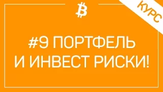 # 9 Инвестиционный Портфель И Риски - Как Не Потерять Свои Деньги?