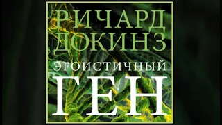 Эгоистичный ген / Ричард Докинз (аудиокнига)