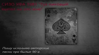 шансон авторские песни "Туз пиковый выпал на зло мне" привет из девяностых Уфа СИЗО 1981 год