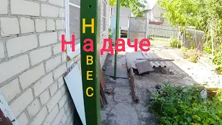 Навес на даче. Установка стоек. Дачный DIY.