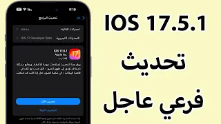 تحديث فرعي عاجل iOS 17.5.1