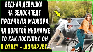 Бедная девушка на велосипеде проучила мажора на дорогой иномарке, но он был благодарен