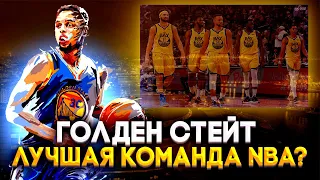 Почему Голден Стейт Уорриорз ЛУЧШАЯ КОМАНДА NBA?