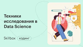 Статистические методы Python в Data Science. Интенсив по программированию