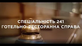 Спеціальність 241 «Готельно-ресторанна справа»