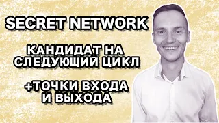 Secret Network  - SCRT Кандидат На Следующий Цикл